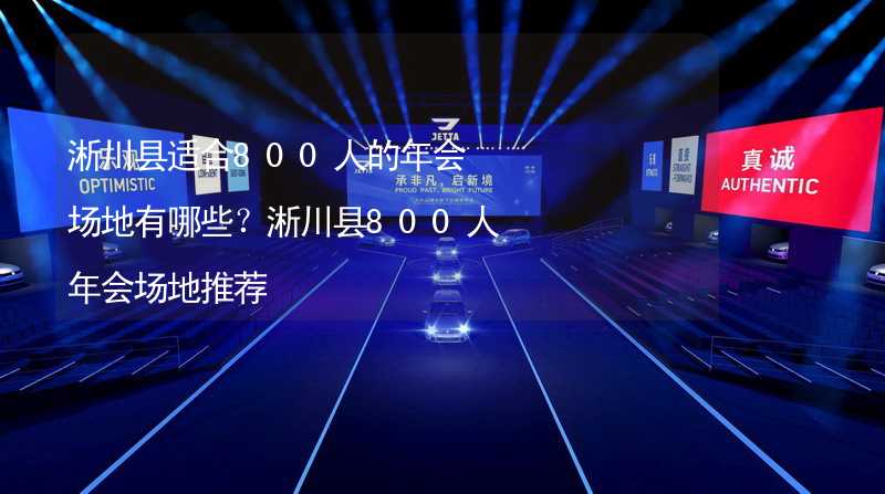 淅川县适合800人的年会场地有哪些？淅川县800人年会场地推荐_2