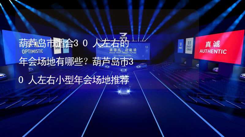 葫芦岛市适合30人左右的年会场地有哪些？葫芦岛市30人左右小型年会场地推荐_2