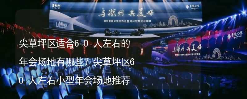 尖草坪区适合60人左右的年会场地有哪些？尖草坪区60人左右小型年会场地推荐_2