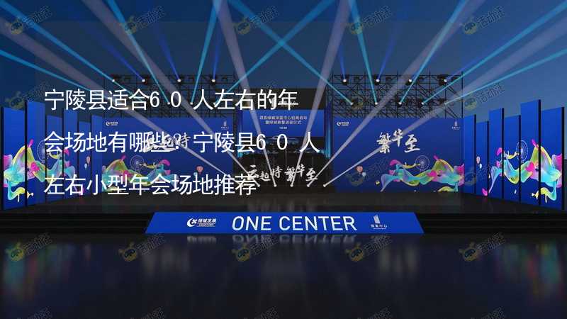 寧陵縣適合60人左右的年會場地有哪些？寧陵縣60人左右小型年會場地推薦