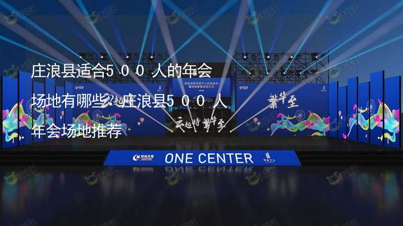 庄浪县适合500人的年会场地有哪些？庄浪县500人年会场地推荐