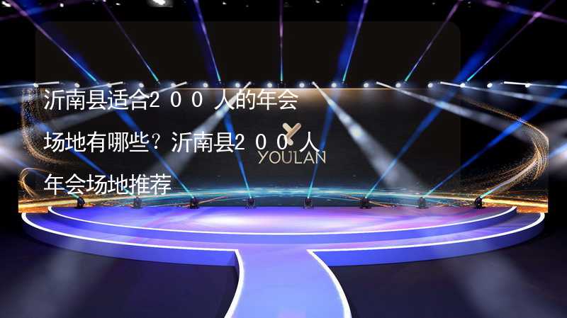 沂南县适合200人的年会场地有哪些？沂南县200人年会场地推荐_2