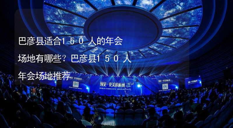 巴彥縣適合150人的年會場地有哪些？巴彥縣150人年會場地推薦_2