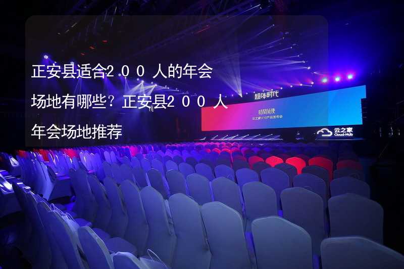 正安縣適合200人的年會場地有哪些？正安縣200人年會場地推薦_2