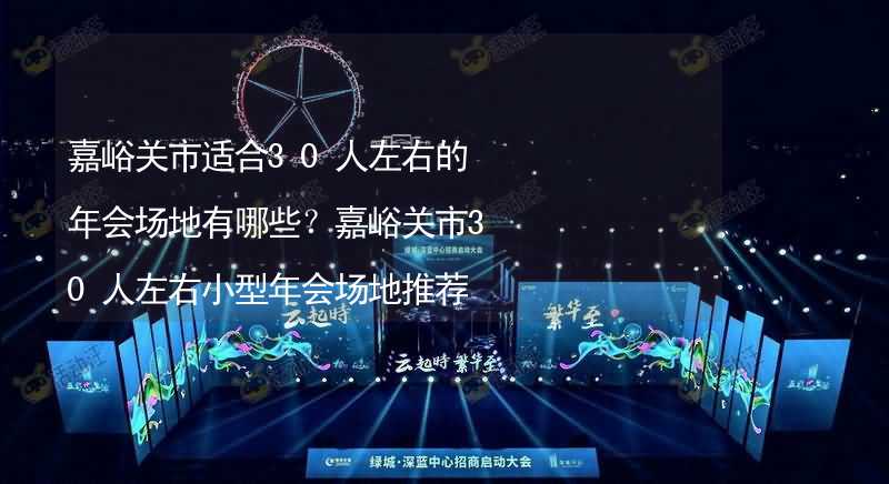 嘉峪关市适合30人左右的年会场地有哪些？嘉峪关市30人左右小型年会场地推荐_1