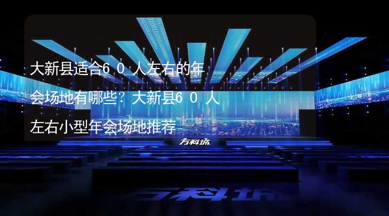 大新县适合60人左右的年会场地有哪些？大新县60人左右小型年会场地推荐_2