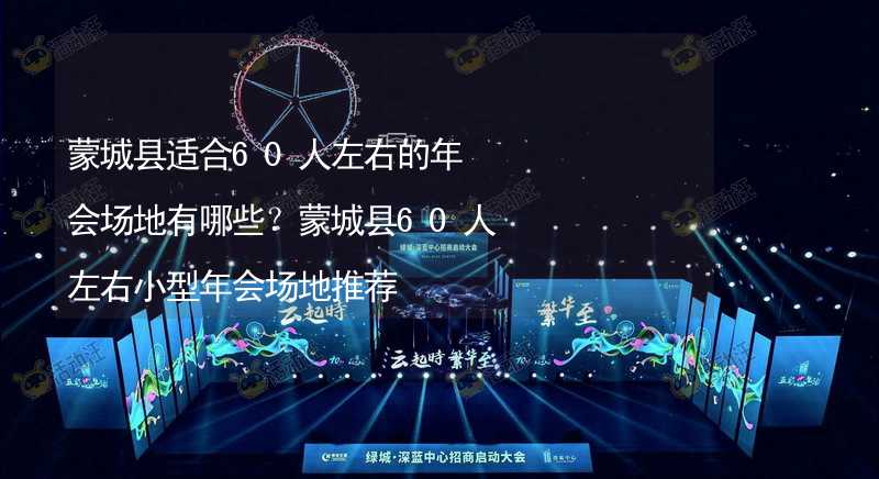 蒙城县适合60人左右的年会场地有哪些？蒙城县60人左右小型年会场地推荐_2