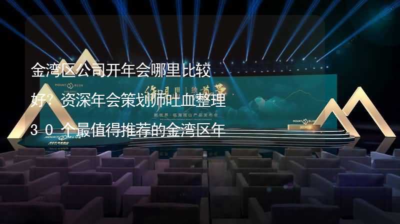 金湾区公司开年会哪里比较好？资深年会策划师吐血整理30个最值得推荐的金湾区年会场地_1