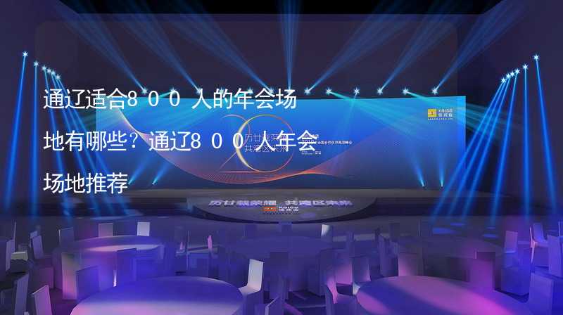 通遼適合800人的年會場地有哪些？通遼800人年會場地推薦_2