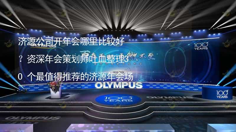 济源公司开年会哪里比较好？资深年会策划师吐血整理30个最值得推荐的济源年会场地_1