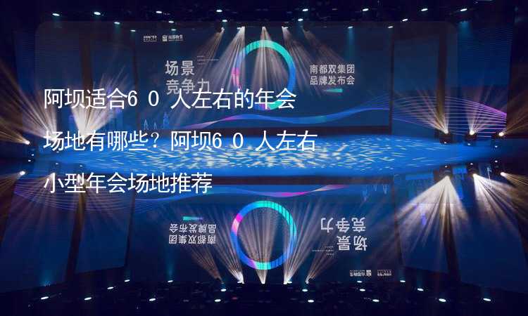 阿坝适合60人左右的年会场地有哪些？阿坝60人左右小型年会场地推荐