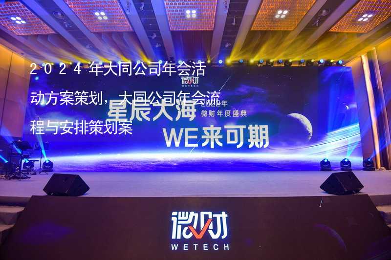 2024年大同公司年会活动方案策划，大同公司年会流程与安排策划案_2