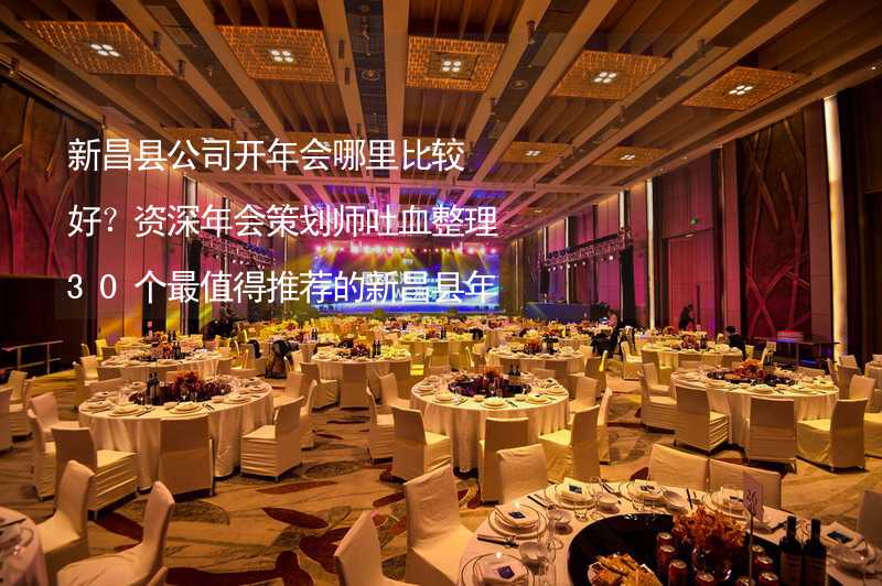 新昌县公司开年会哪里比较好？资深年会策划师吐血整理30个最值得推荐的新昌县年会场地_2