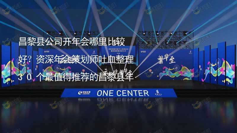 昌黎县公司开年会哪里比较好？资深年会策划师吐血整理30个最值得推荐的昌黎县年会场地_1