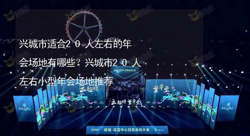 兴城市适合20人左右的年会场地有哪些？兴城市20人左右小型年会场地推荐_2