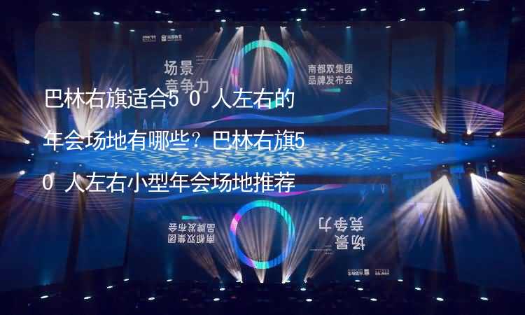 巴林右旗适合50人左右的年会场地有哪些？巴林右旗50人左右小型年会场地推荐_2