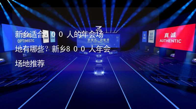 新乡适合800人的年会场地有哪些？新乡800人年会场地推荐_2