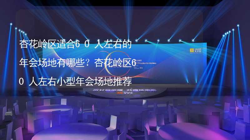 杏花嶺區(qū)適合60人左右的年會(huì)場(chǎng)地有哪些？杏花嶺區(qū)60人左右小型年會(huì)場(chǎng)地推薦_2