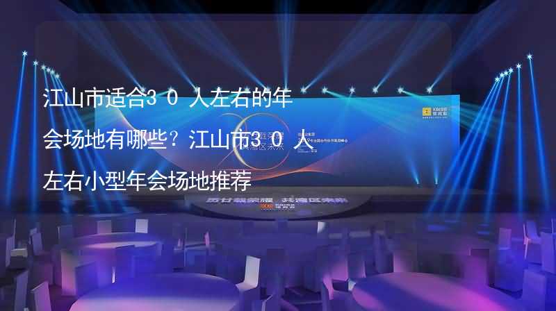 江山市适合30人左右的年会场地有哪些？江山市30人左右小型年会场地推荐_2