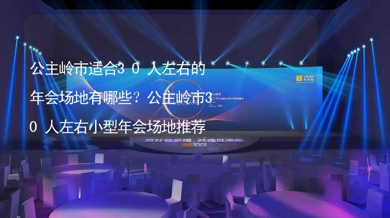 公主岭市适合30人左右的年会场地有哪些？公主岭市30人左右小型年会场地推荐_2