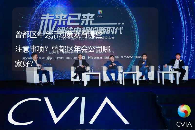 曾都区年会活动策划有哪些注意事项？曾都区年会公司哪家好？