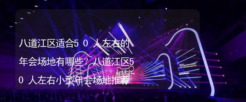 八道江区适合50人左右的年会场地有哪些？八道江区50人左右小型年会场地推荐_2