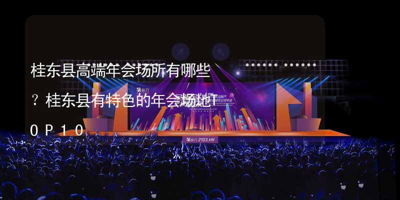 桂东县高端年会场所有哪些？桂东县有特色的年会场地TOP10_2