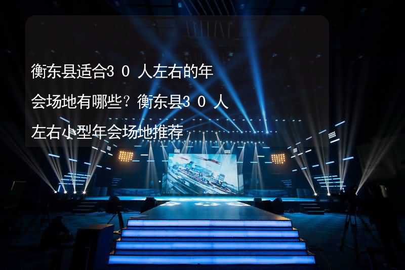 衡东县适合30人左右的年会场地有哪些？衡东县30人左右小型年会场地推荐_2