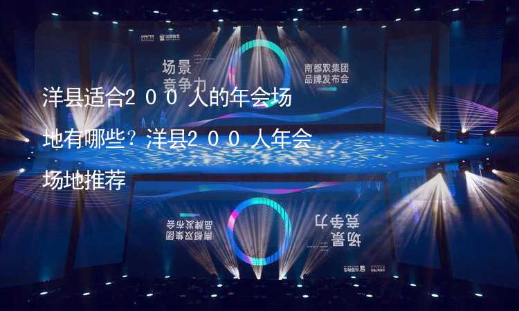 洋县适合200人的年会场地有哪些？洋县200人年会场地推荐