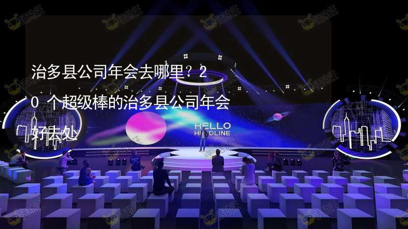 治多县公司年会去哪里？20个超级棒的治多县公司年会好去处_2