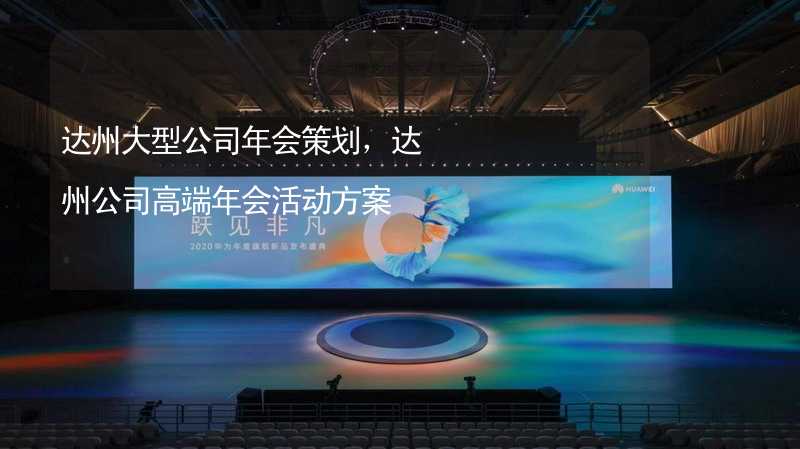 达州大型公司年会策划，达州公司高端年会活动方案_2