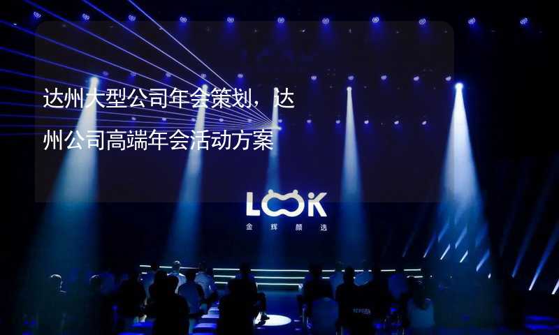 达州大型公司年会策划，达州公司高端年会活动方案_1