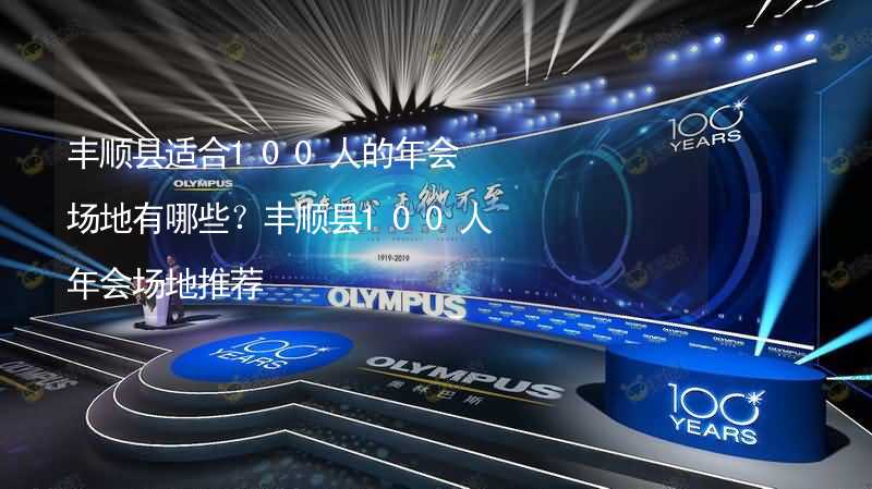 豐順縣適合100人的年會場地有哪些？豐順縣100人年會場地推薦_2