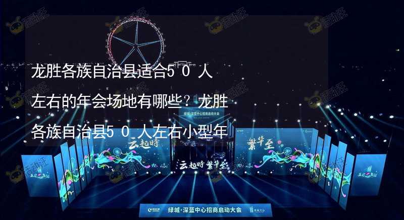 龙胜各族自治县适合50人左右的年会场地有哪些？龙胜各族自治县50人左右小型年会场地推荐_2