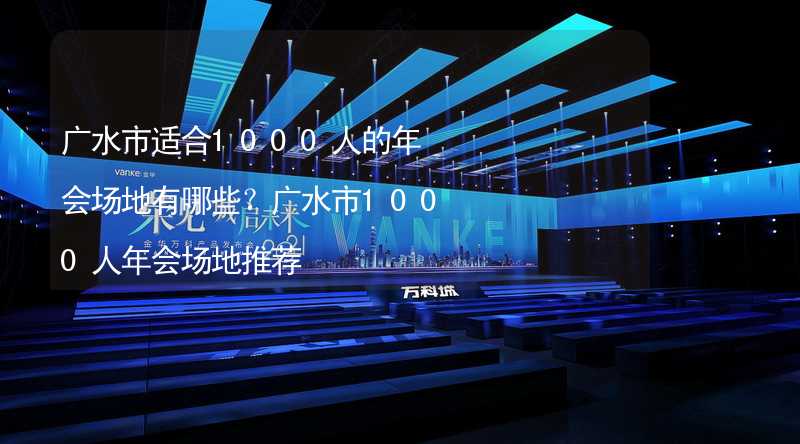 广水市适合1000人的年会场地有哪些？广水市1000人年会场地推荐_2