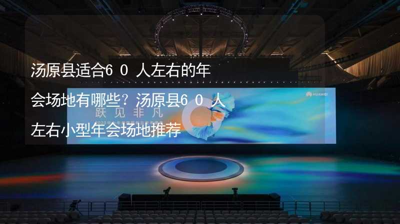 汤原县适合60人左右的年会场地有哪些？汤原县60人左右小型年会场地推荐_2