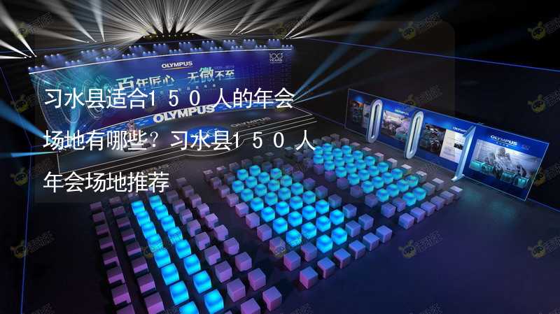 习水县适合150人的年会场地有哪些？习水县150人年会场地推荐_2