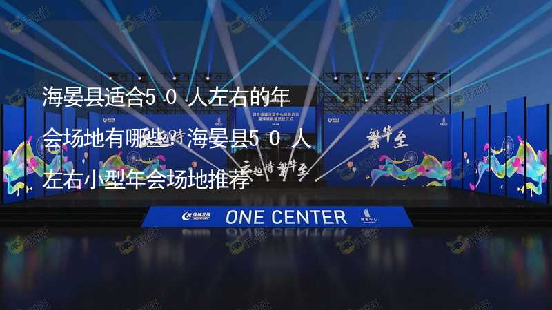 海晏縣適合50人左右的年會場地有哪些？海晏縣50人左右小型年會場地推薦_2