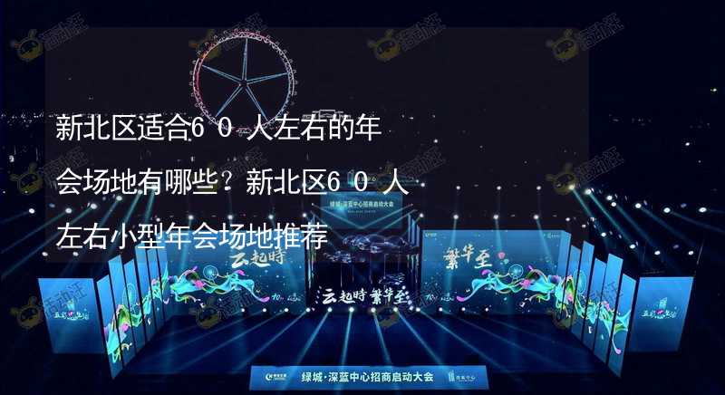 新北区适合60人左右的年会场地有哪些？新北区60人左右小型年会场地推荐_2