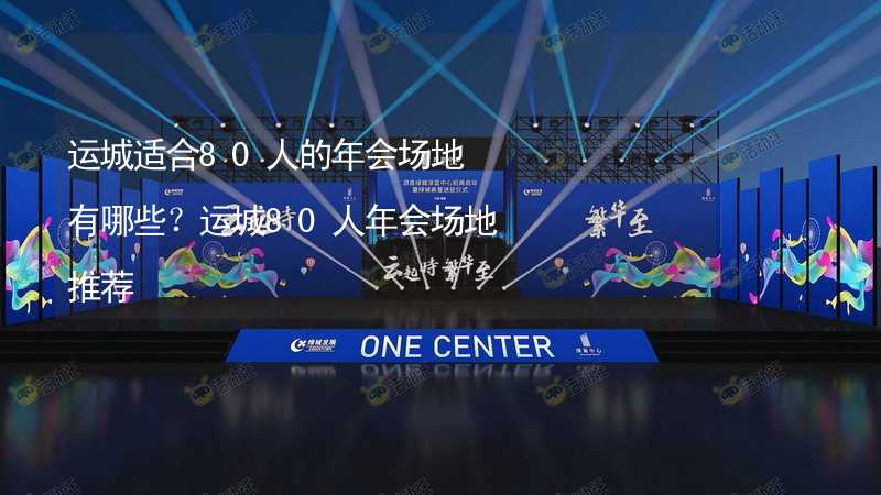 运城适合80人的年会场地有哪些？运城80人年会场地推荐_2