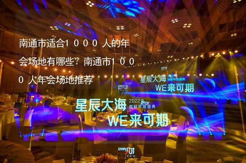 南通市适合1000人的年会场地有哪些？南通市1000人年会场地推荐_2