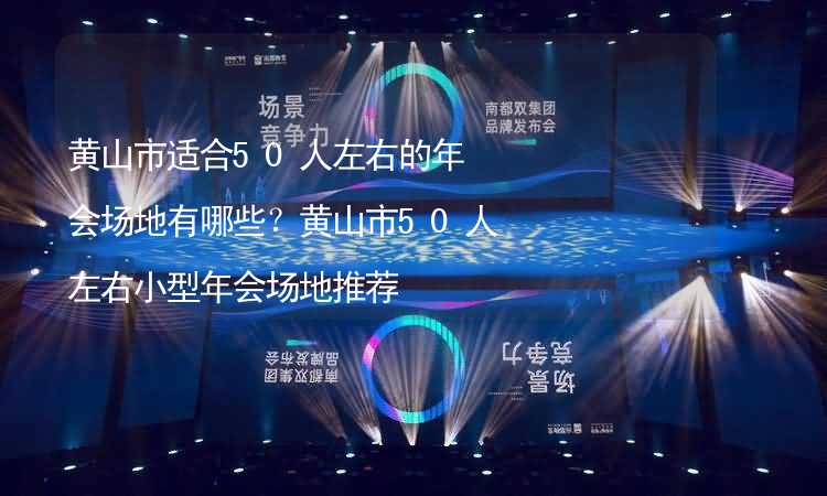 黄山市适合50人左右的年会场地有哪些？黄山市50人左右小型年会场地推荐_2