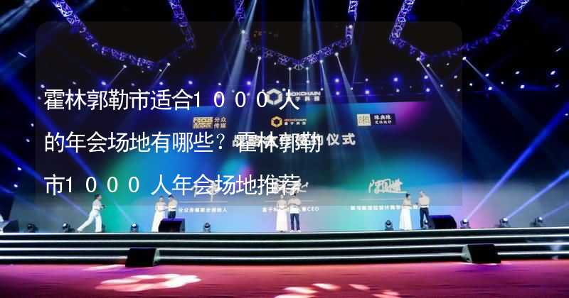 霍林郭勒市适合1000人的年会场地有哪些？霍林郭勒市1000人年会场地推荐_2