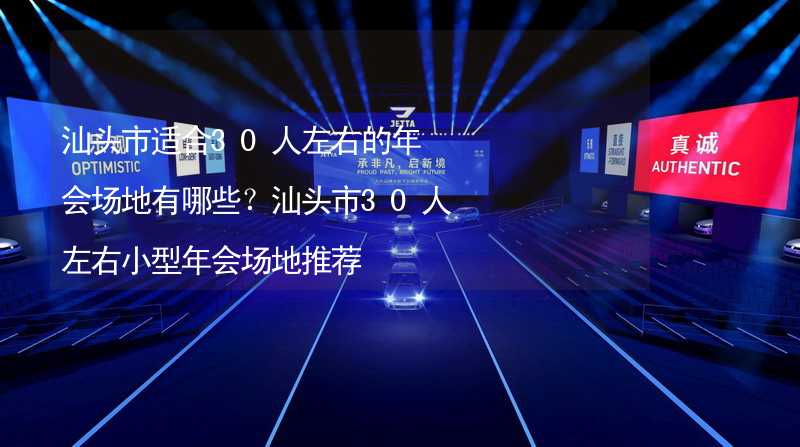 汕头市适合30人左右的年会场地有哪些？汕头市30人左右小型年会场地推荐_2