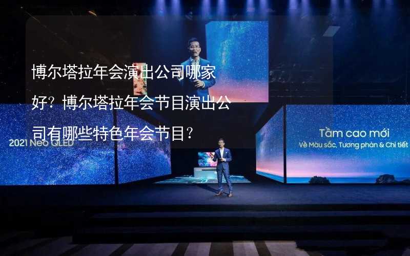 博尔塔拉年会演出公司哪家好？博尔塔拉年会节目演出公司有哪些特色年会节目？_2