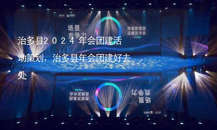 治多县2024年会团建活动策划，治多县年会团建好去处_2