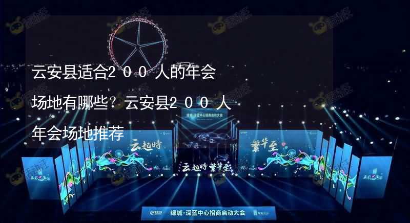 云安县适合200人的年会场地有哪些？云安县200人年会场地推荐_2