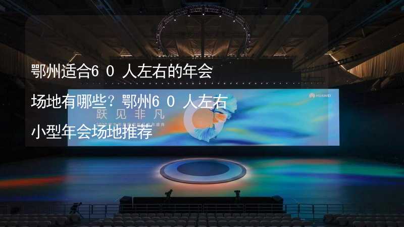 鄂州适合60人左右的年会场地有哪些？鄂州60人左右小型年会场地推荐_2