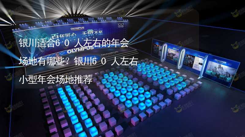 银川适合60人左右的年会场地有哪些？银川60人左右小型年会场地推荐_2