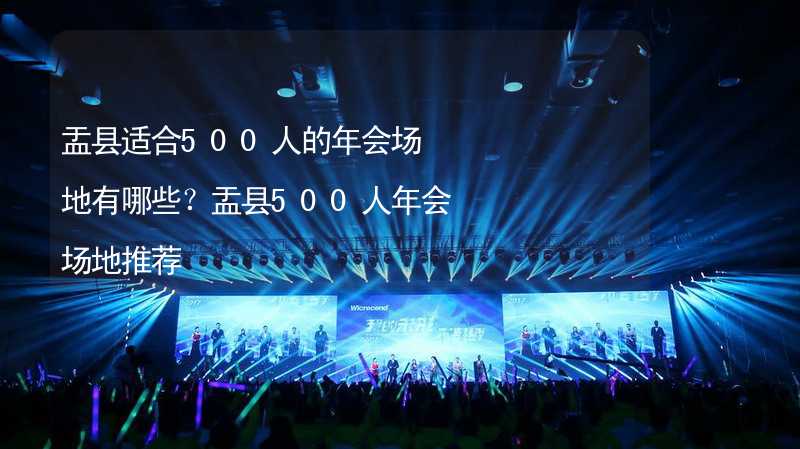 盂县适合500人的年会场地有哪些？盂县500人年会场地推荐_2